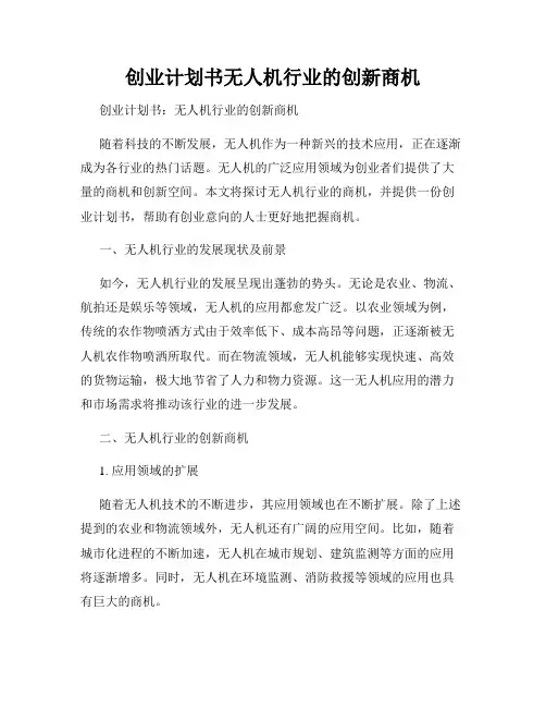 创业计划书无人机行业的创新商机