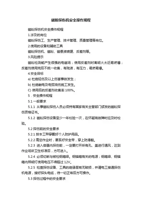 磁粉探伤机安全操作规程