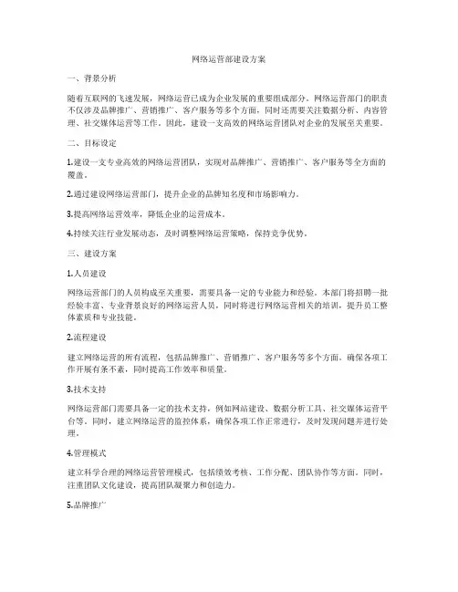 网络运营部建设方案