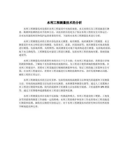 水利工程测量技术的分析
