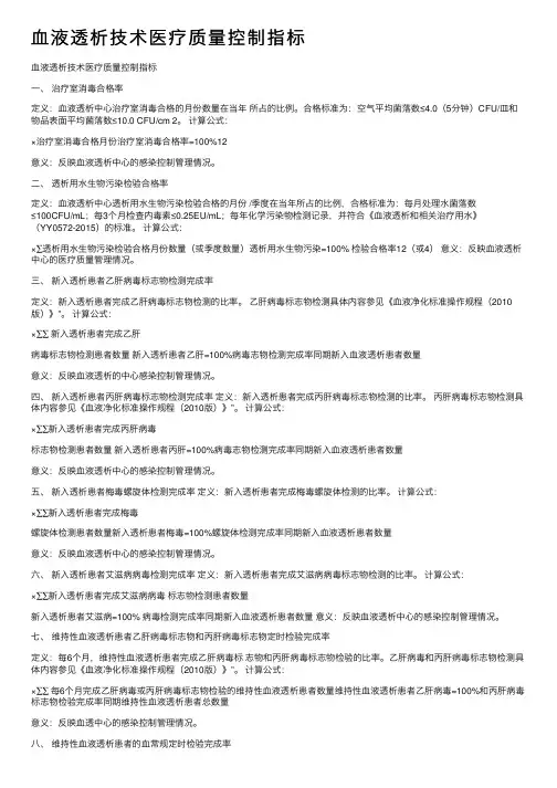 血液透析技术医疗质量控制指标