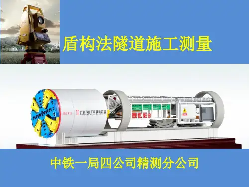 盾构法隧道施工测量交流材料