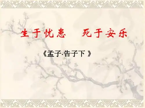 孟子两章《生于忧患死于安乐》