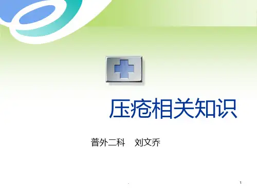 压疮(小讲课)PPT课件