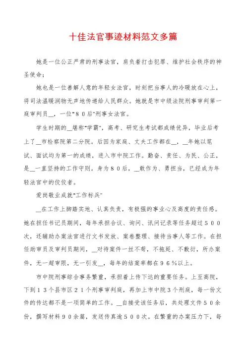 十佳法官事迹材料范文多篇