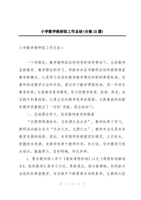 小学数学教研组工作总结(合集15篇)