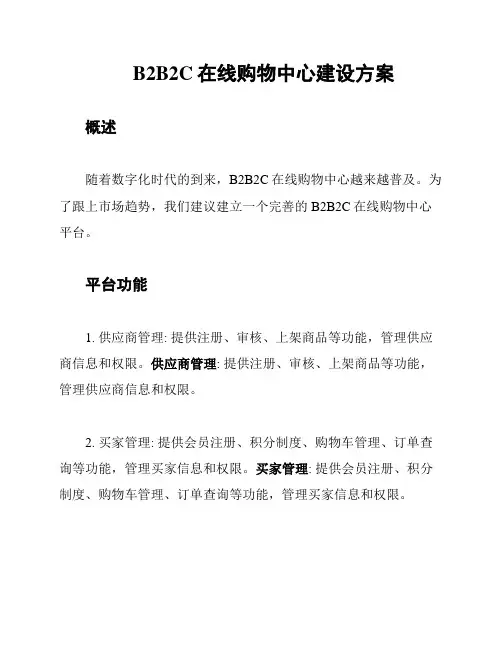 B2B2C在线购物中心建设方案