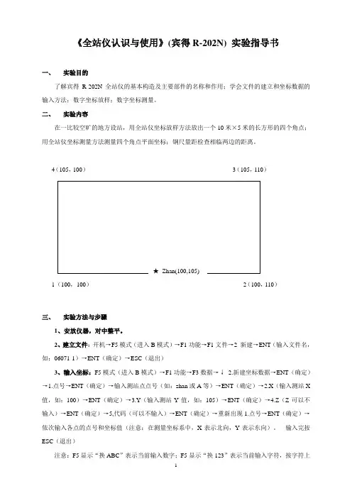 《全站仪认识与使用》实验指导-宾得