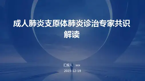 成人肺炎支原体肺炎诊治专家共识解读PPT课件
