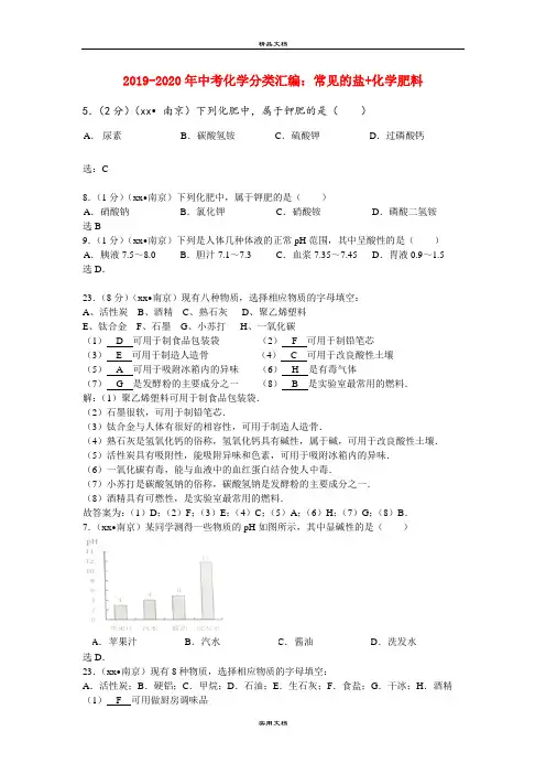 中考化学分类汇编：常见的盐+化学肥料