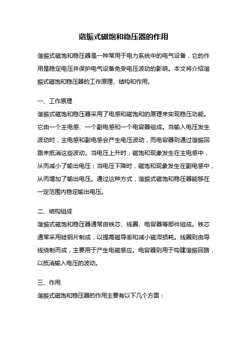谐振式磁饱和稳压器的作用