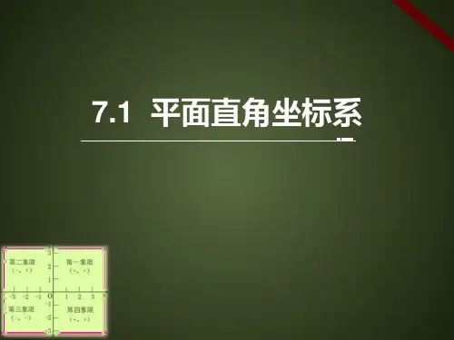 人教版七年级下数学《平面直角坐标系》PPT优质课件