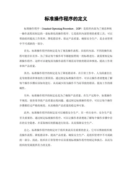 标准操作程序的定义