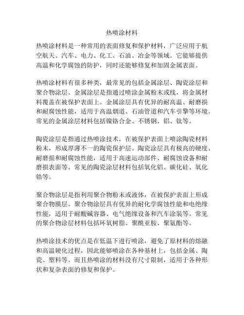 热喷涂材料