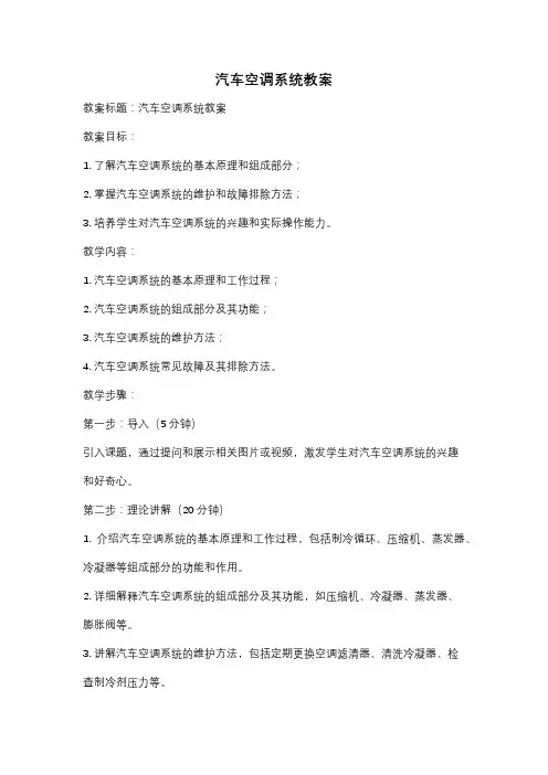 汽车空调系统教案