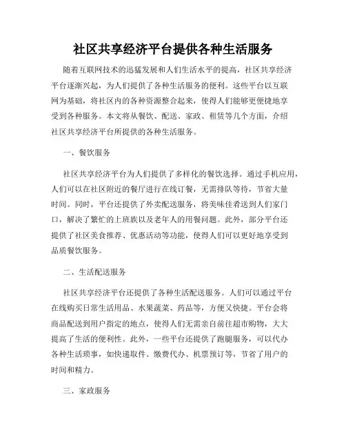 社区共享经济平台提供各种生活服务