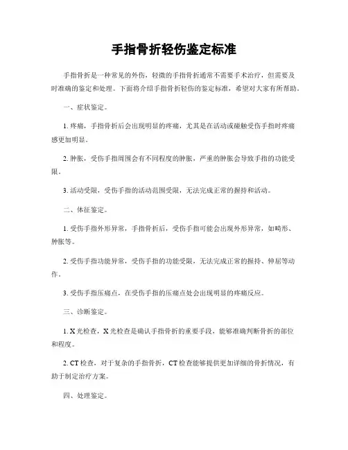 手指骨折轻伤鉴定标准