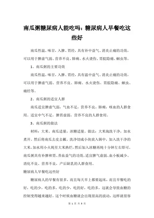 南瓜粥糖尿病人能吃吗：糖尿病人早餐吃这些好