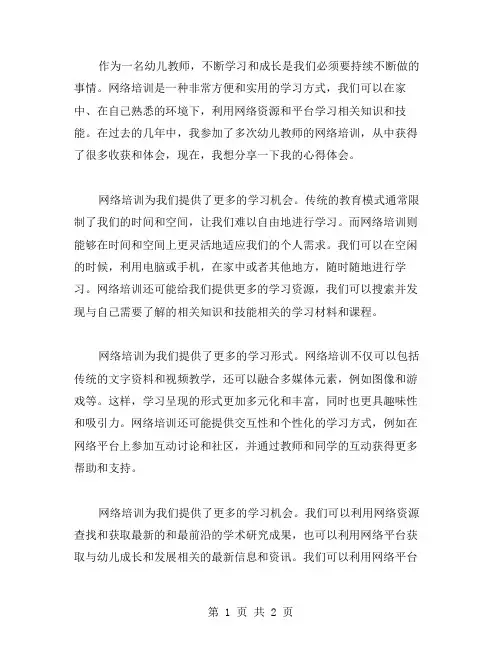 幼儿教师网络培训心得体会范文