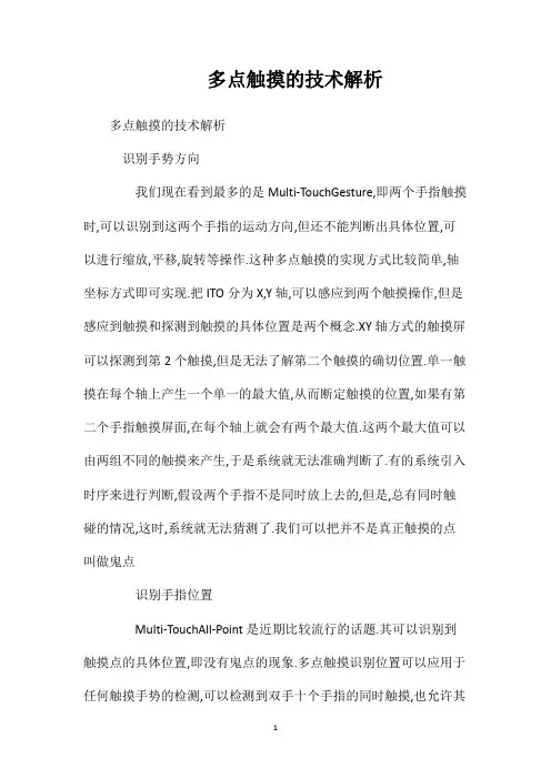 多点触摸的技术解析