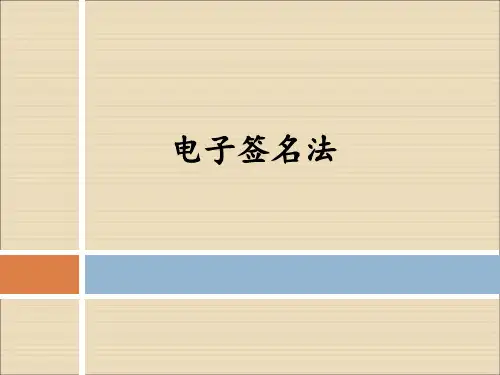 电子商务法规课件：电子签名法