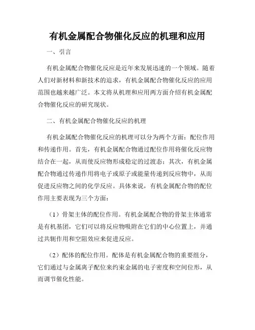 有机金属配合物催化反应的机理和应用