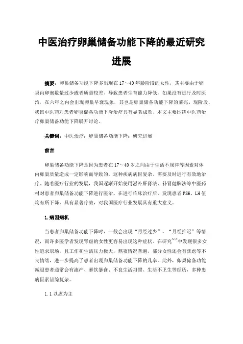 中医治疗卵巢储备功能下降的最近研究进展