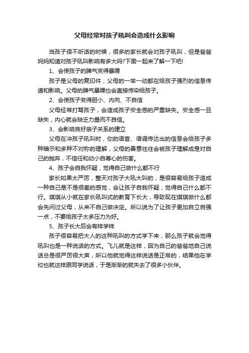父母经常对孩子吼叫会造成什么影响