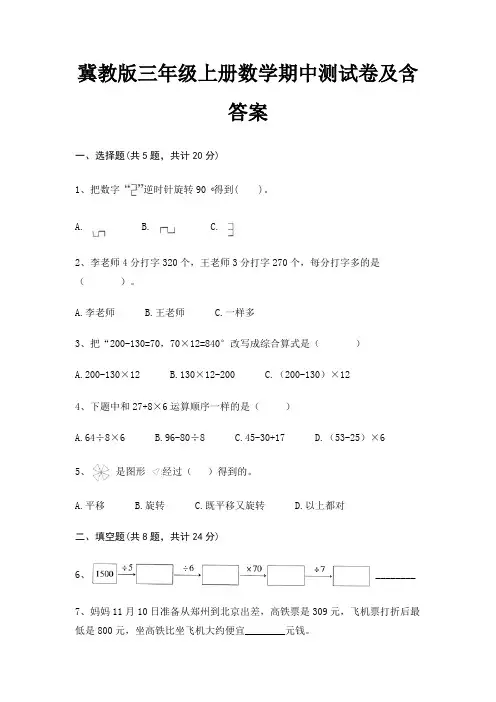 冀教版三年级上册数学期中测试卷及含答案