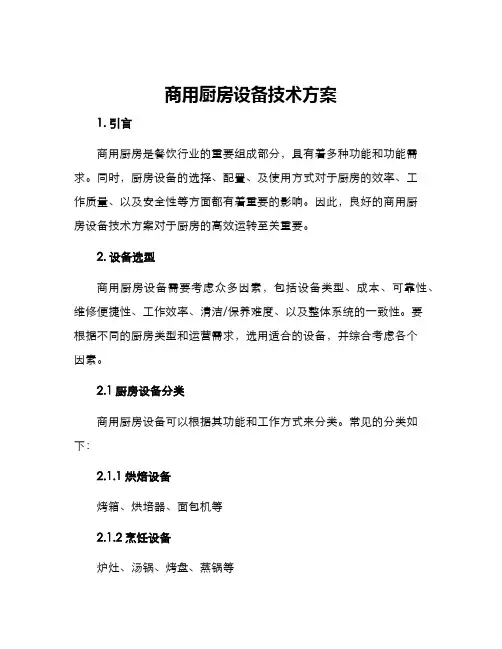 商用厨房设备技术方案