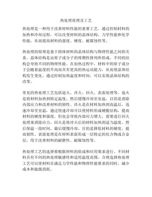 热处理原理及工艺