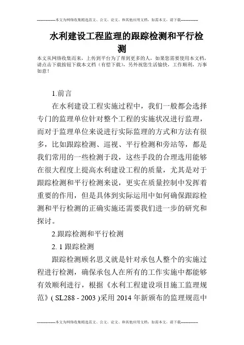 水利建设工程监理的跟踪检测和平行检测