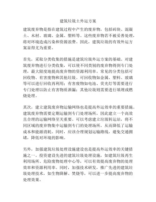 建筑垃圾土外运方案
