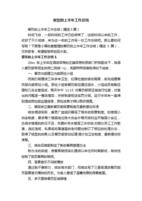 餐饮的上半年工作总结（精选5篇）