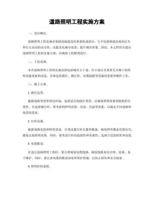 道路照明工程实施方案