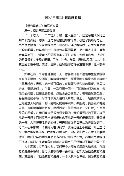 《相约星期二》读后感5篇