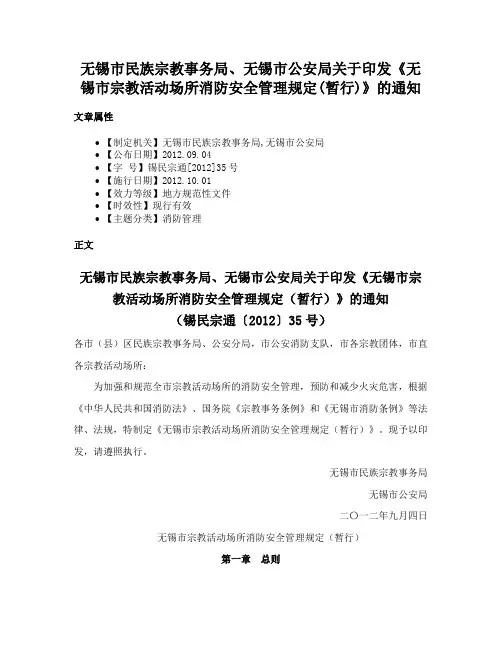 无锡市民族宗教事务局、无锡市公安局关于印发《无锡市宗教活动场所消防安全管理规定(暂行)》的通知