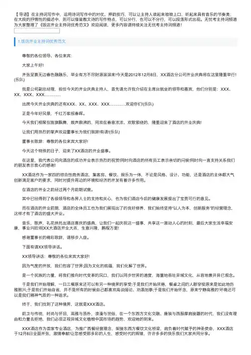 饭店开业主持词优秀范文