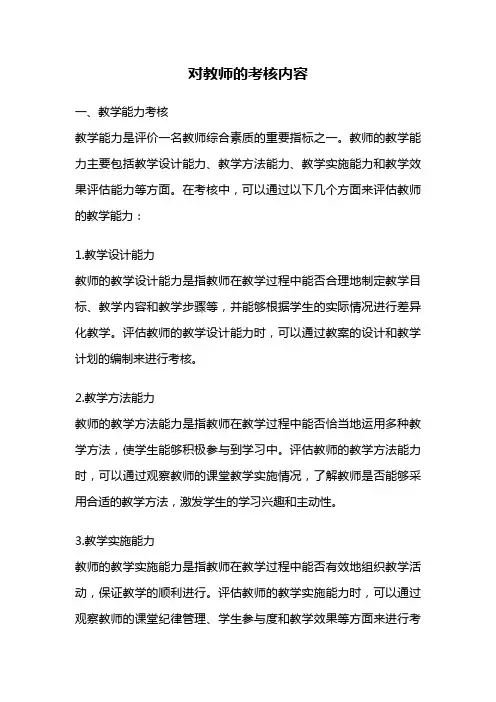 对教师的考核内容