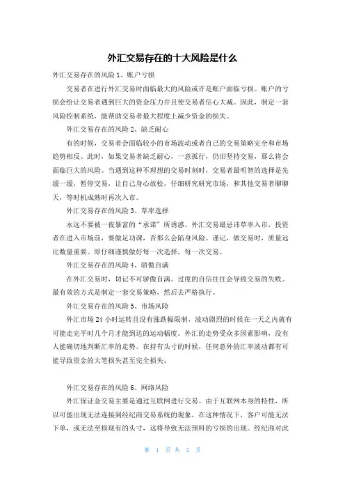 外汇交易存在的十大风险是什么