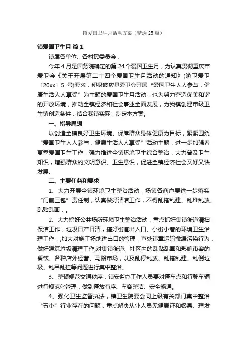 镇爱国卫生月活动方案（精选25篇）
