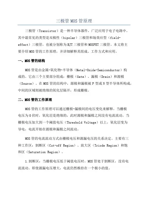 三极管MOS管原理