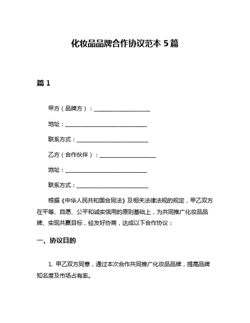 化妆品品牌合作协议范本5篇