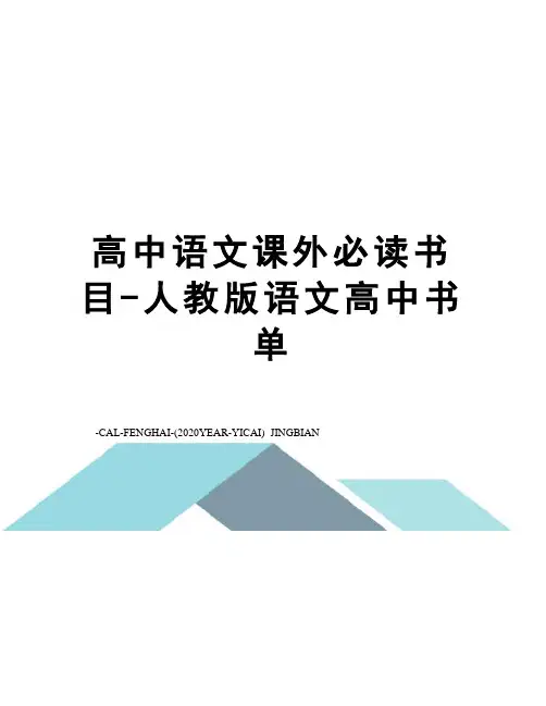高中语文课外必读书目-人教版语文高中书单