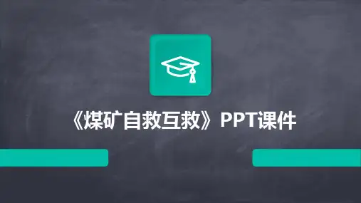 《煤矿自救互救》课件
