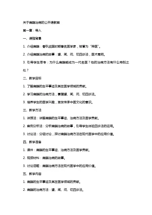 关于扁鹊治病的公开课教案