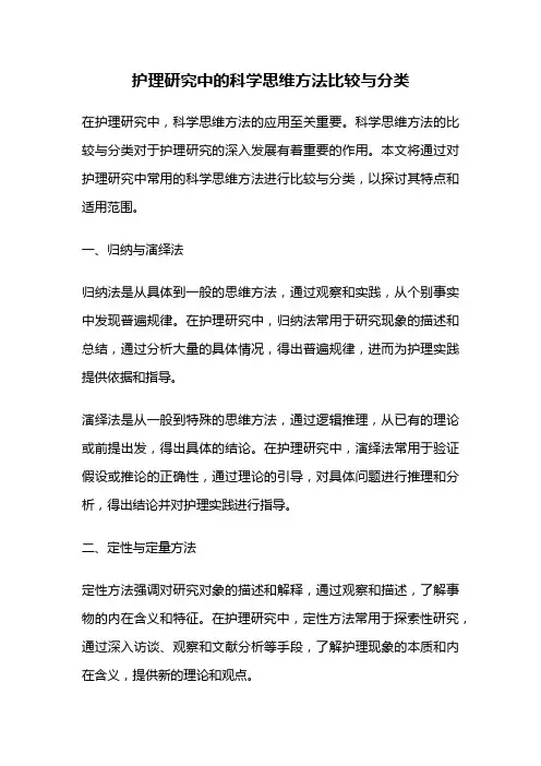 护理研究中的科学思维方法比较与分类