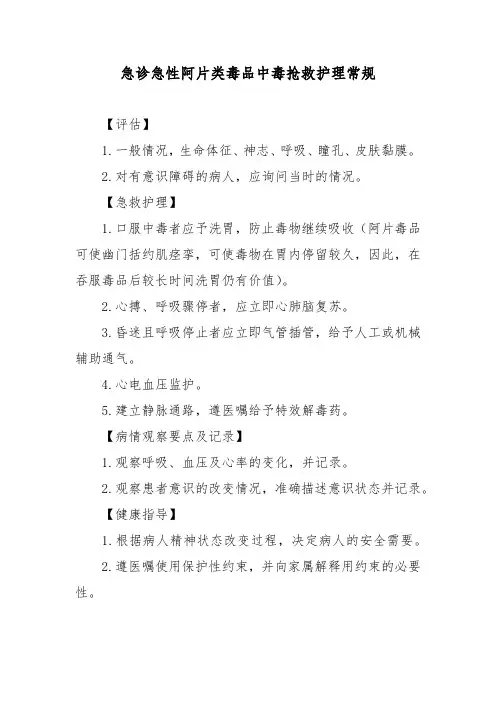 急诊急性阿片类毒品中毒抢救护理常规