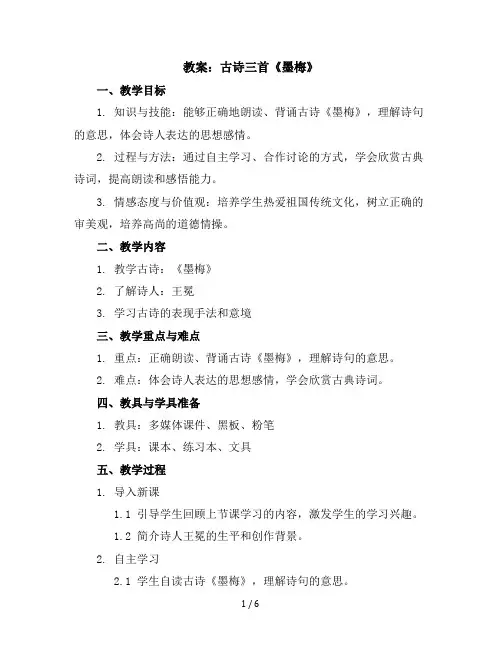 22古诗三首《墨梅》(教案)部编版语文四年级下册