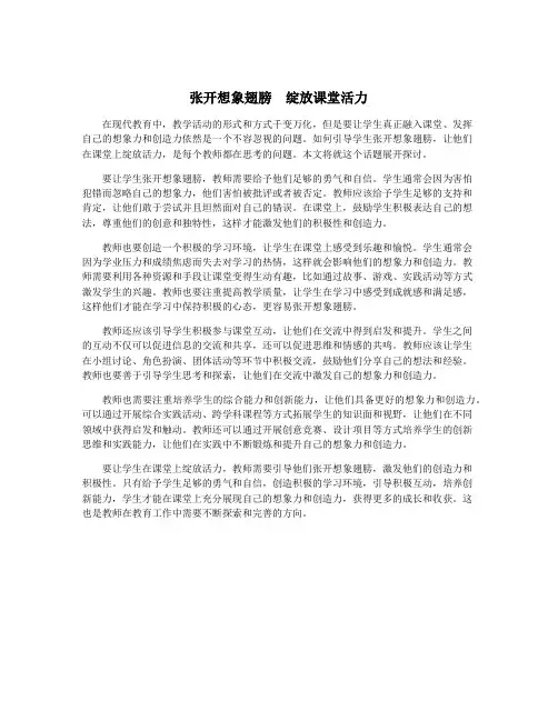 张开想象翅膀  绽放课堂活力